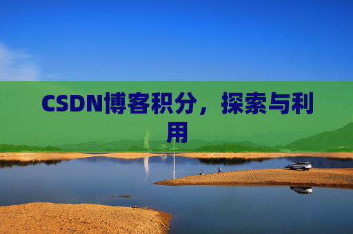 CSDN博客积分，探索与利用
