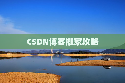 CSDN博客搬家攻略