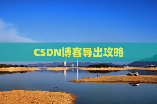 CSDN博客导出攻略